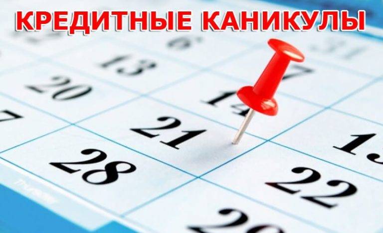 Как получить ссудные каникулы в России в 2022 году.jpg